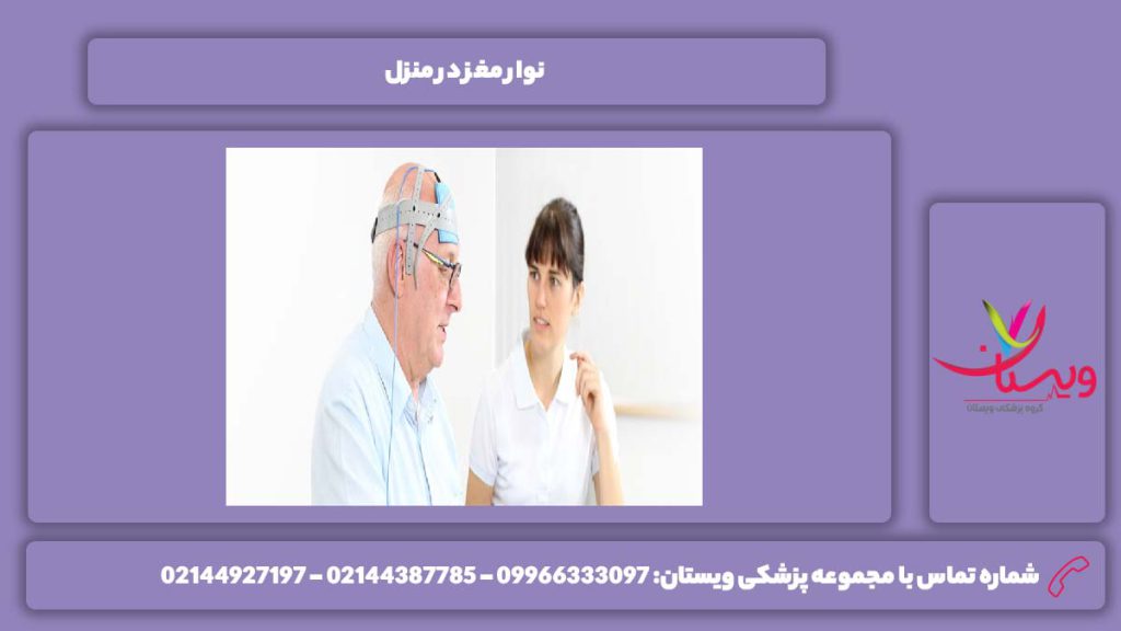 انجام این سنجش در خانه نوار مغز در منزل