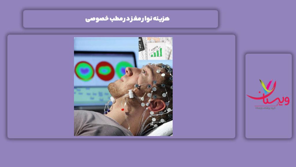قیمت انجام نوار مغز در مراکز خصوصی هزینه نوار مغز در مطب خصوصی