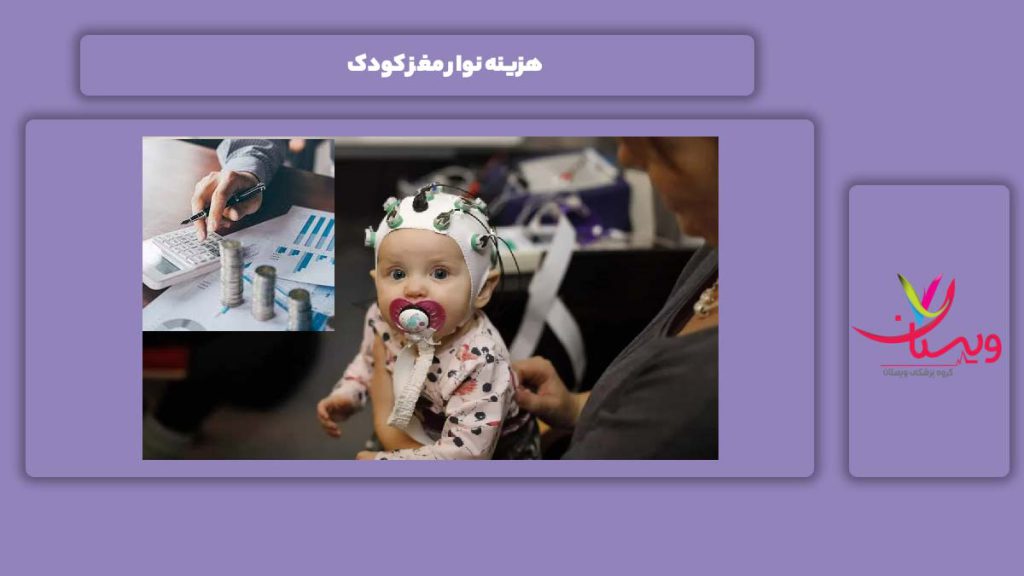 قیمت این سنجش برای کودکها هزینه نوار مغز کودک