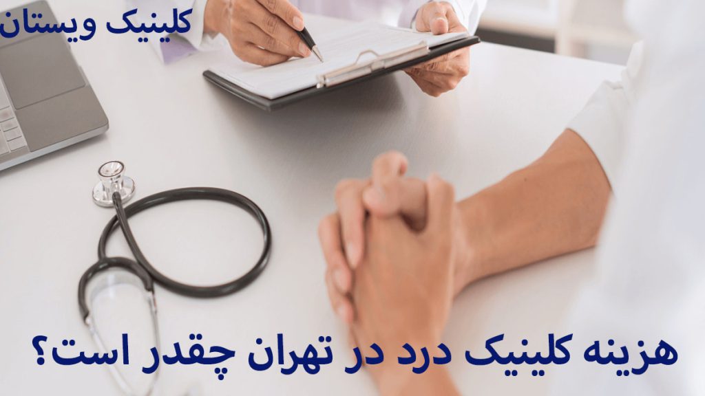 هزینه کلینیک درد یک پزشک در حال ارائه مشاوره به بیمار