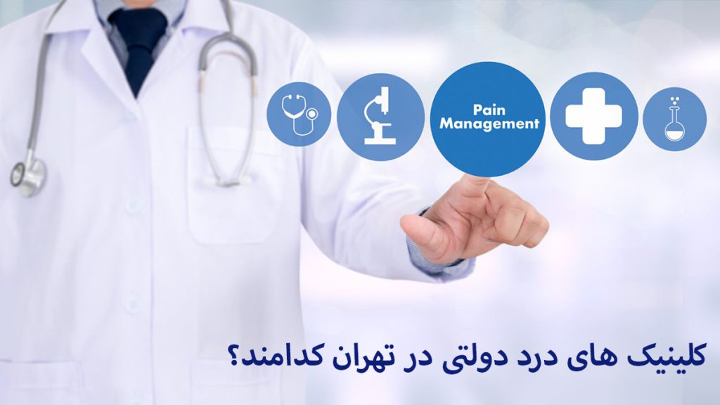 کلینیک درد دولتی یک پزشک و نوشته ای در خصوص کلینیک های درد دولتی