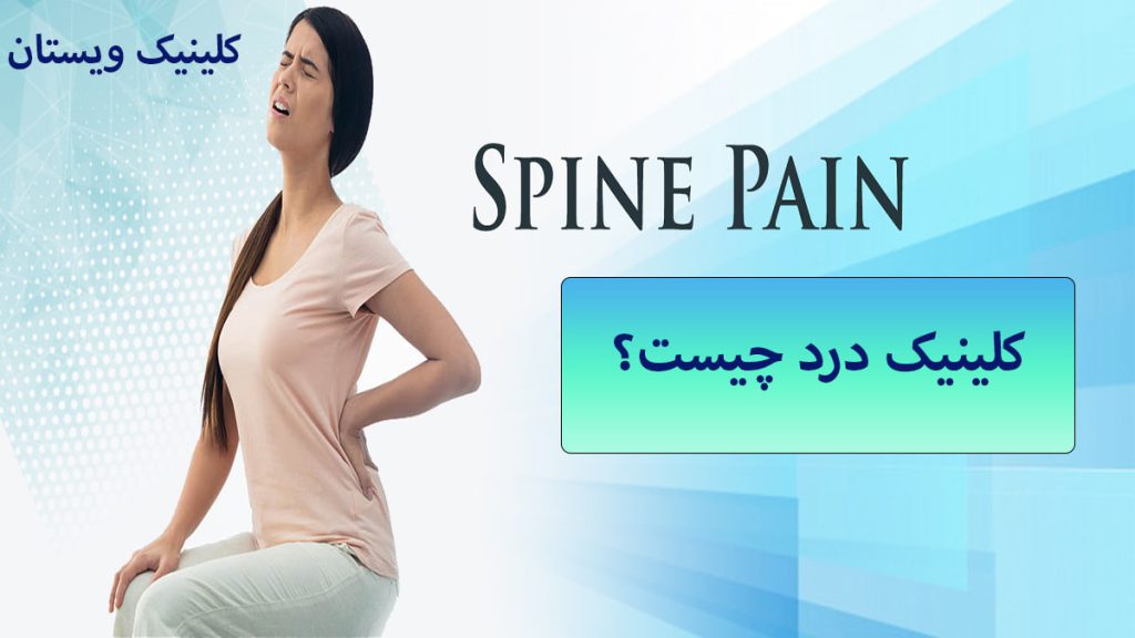 کلینیک درد شخصی دارای درد در ناحیه کمر نمایش داده می شود