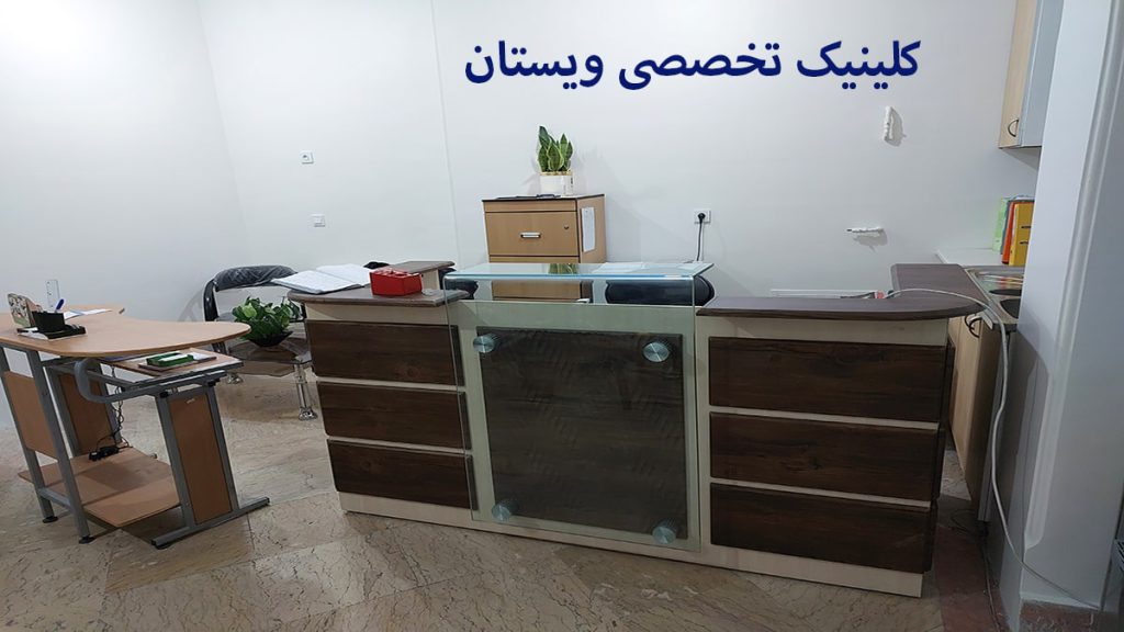 مرکز ویستان کلینیک ویستان