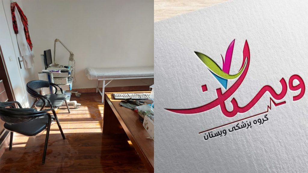 کلینیک درد ویستان لوگو و نمایی از کلینیک ویستان