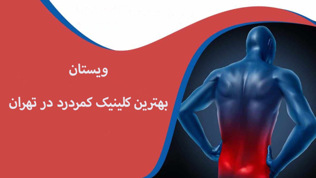 کلینیک کمر درد شخصی دچار کمردرد و نوشته ای در خصوص کلینیک درد کمر نمایش داده می شود