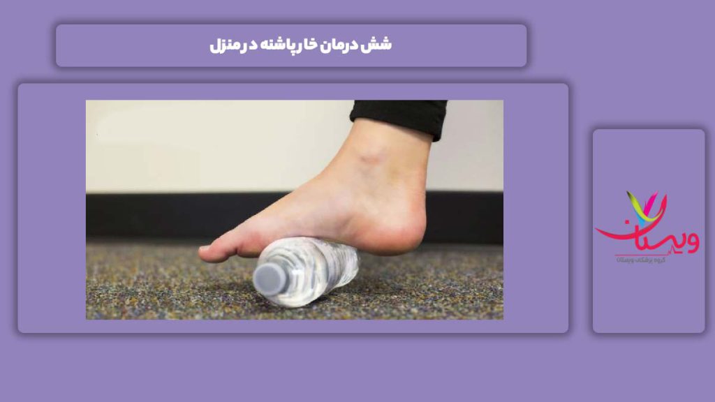 علاج این بیماری در خانه 6 درمان خار پاشنه در منزل