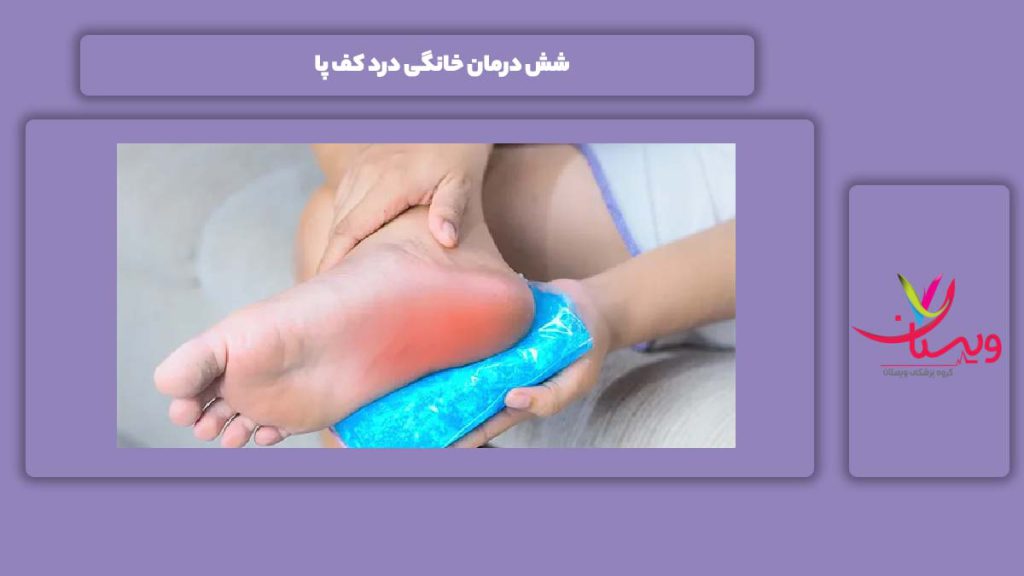شناسایی درمان این بیماری در منزل 6 درمان خانگی درد کف پا