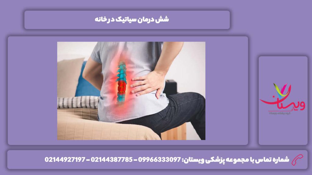درمانهای مفید خانگی 6 درمان سیاتیک در خانه