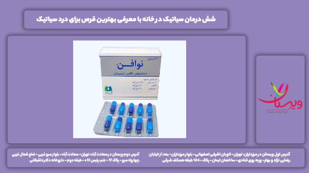 درمان سیاتیک