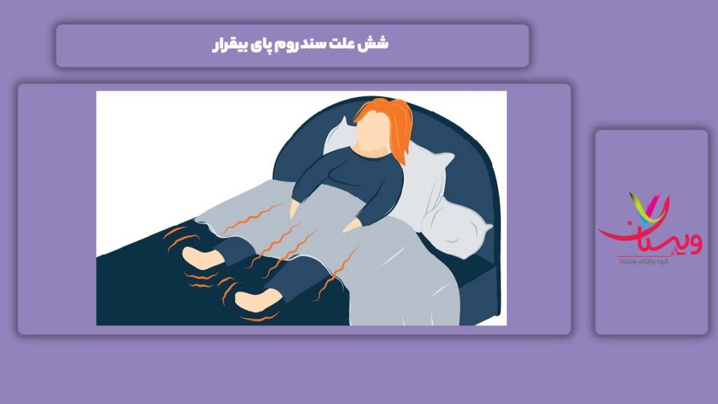 مهمترین علتهای سندروم 6 علت سندروم پای بیقرار