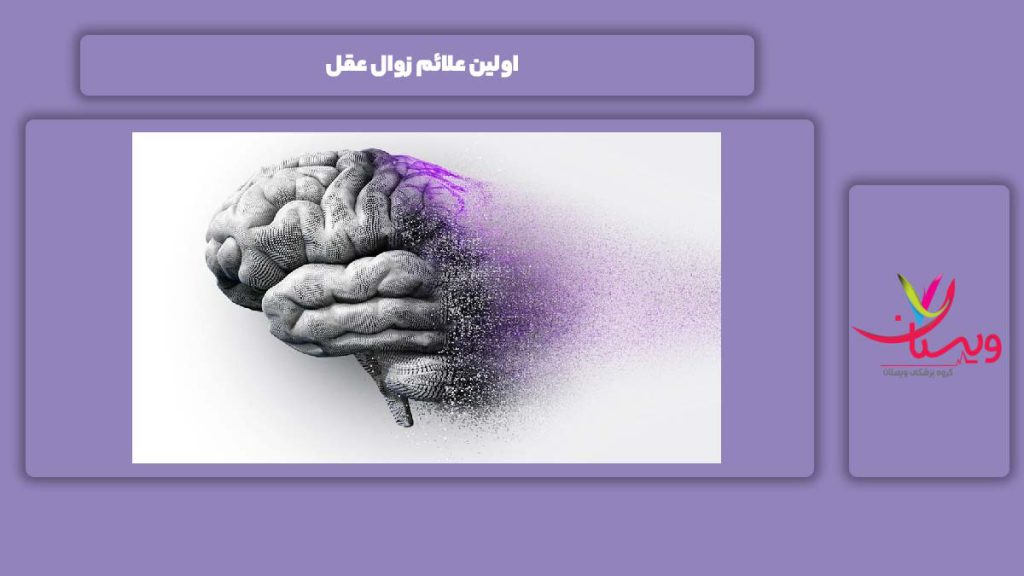 علامت اولیه این مریضی اولین علائم زوال عقل