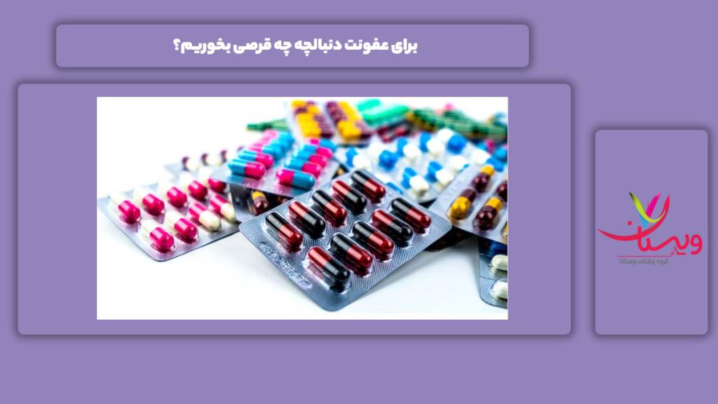 قرص مناسب این عفونت برای عفونت دنبالچه چه قرصی بخوریم؟