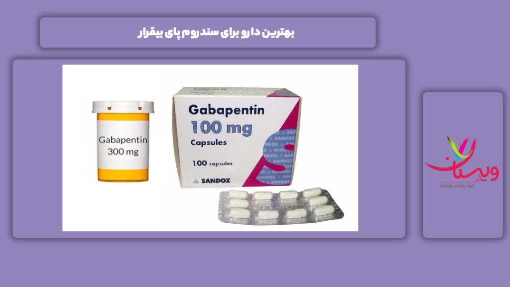 بهترین داروها برای درمان بهترین دارو برای سندروم پای بیقرار