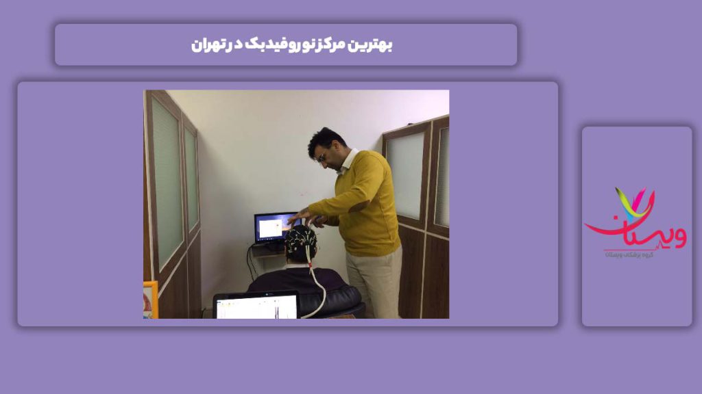 خوبترین مراکز نوروفیدبک بهترین مرکز نوروفیدبک در تهران