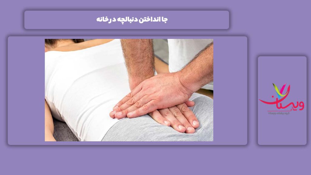 جا انداختن این استخوان در منزل جا انداختن دنبالچه در خانه