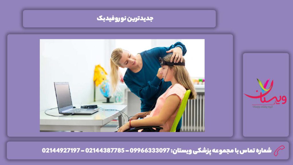 مدرنترین نوروفیدبک نوروفیدبک