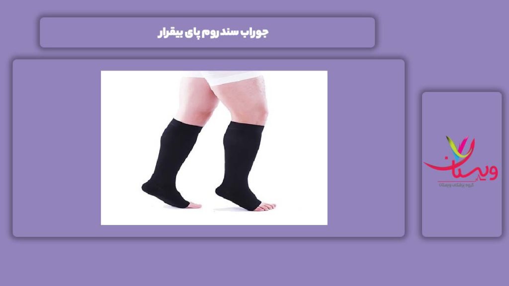 جوراب برای سندروم پا جوراب سندروم پای بیقرار