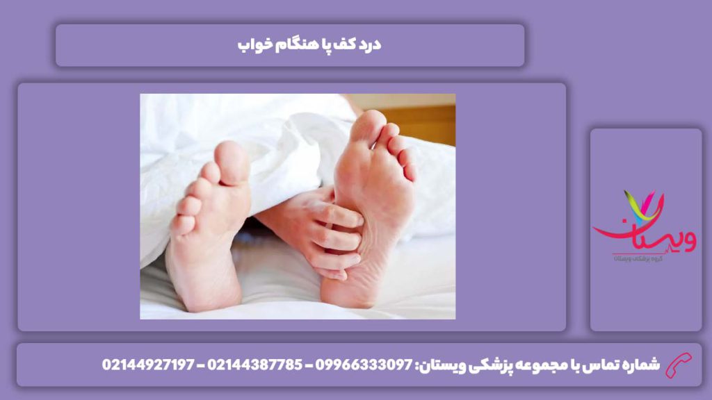 این مریضی وقت خوابیدن درد کف پا