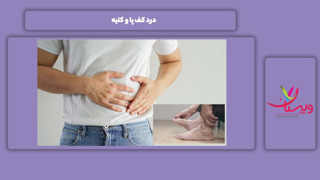 درد بین کف پاها و کلیه درد کف پا و کلیه