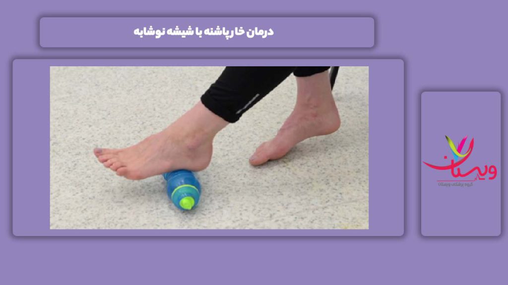 خوب کردن این بیماری با شیشه نوشابه درمان خار پاشنه با شیشه نوشابه