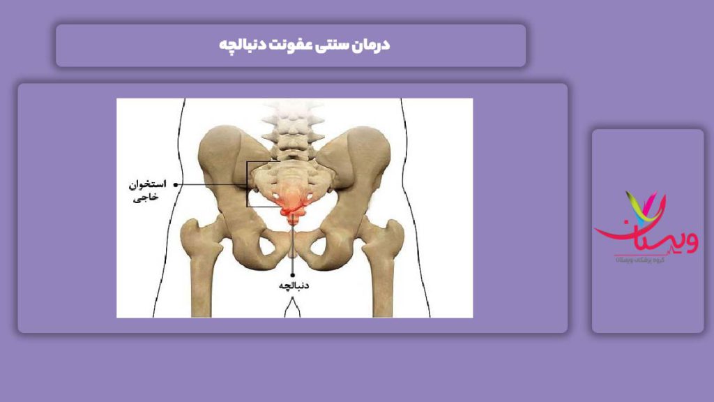 خوب شدن این بیماری با طب سنتی درمان سنتی عفونت دنبالچه