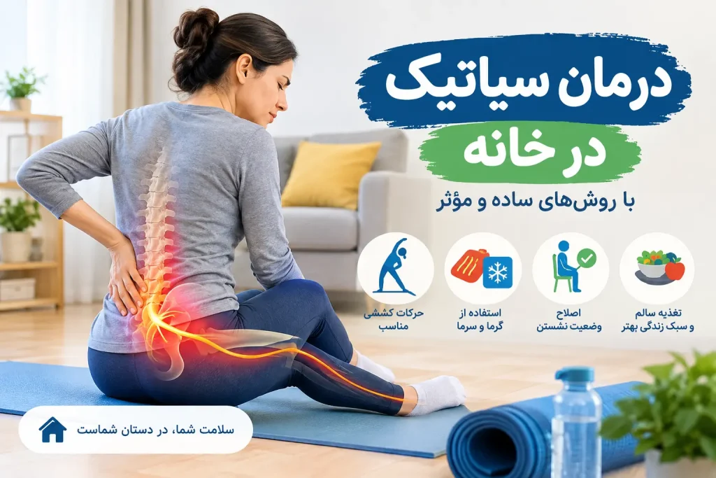 درمان سیاتیک