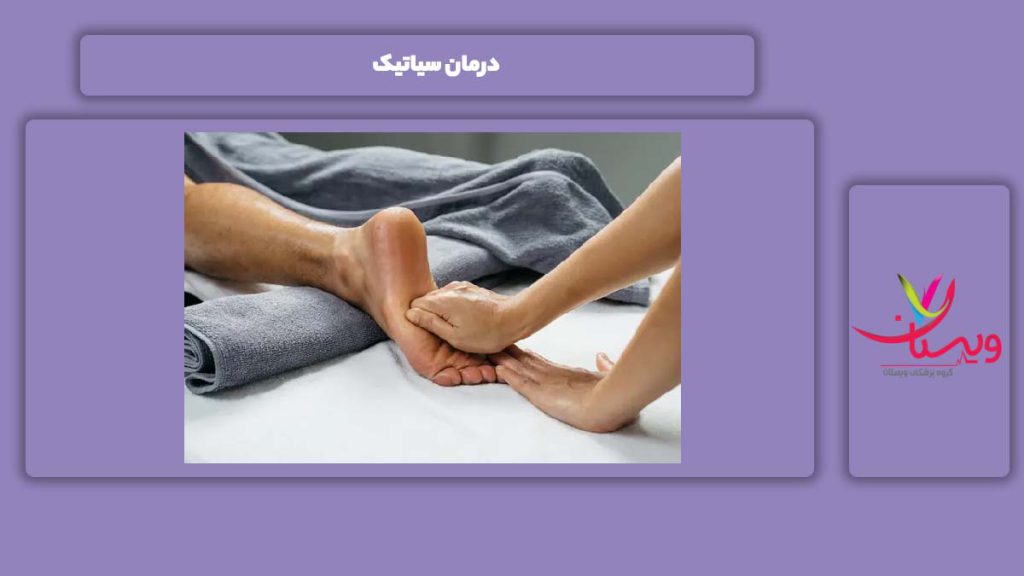 درمان این بیماری درمان سیاتیک