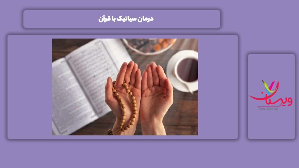 خوب شدن این بیماری با قرآن کریم درمان سیاتیک با قرآن