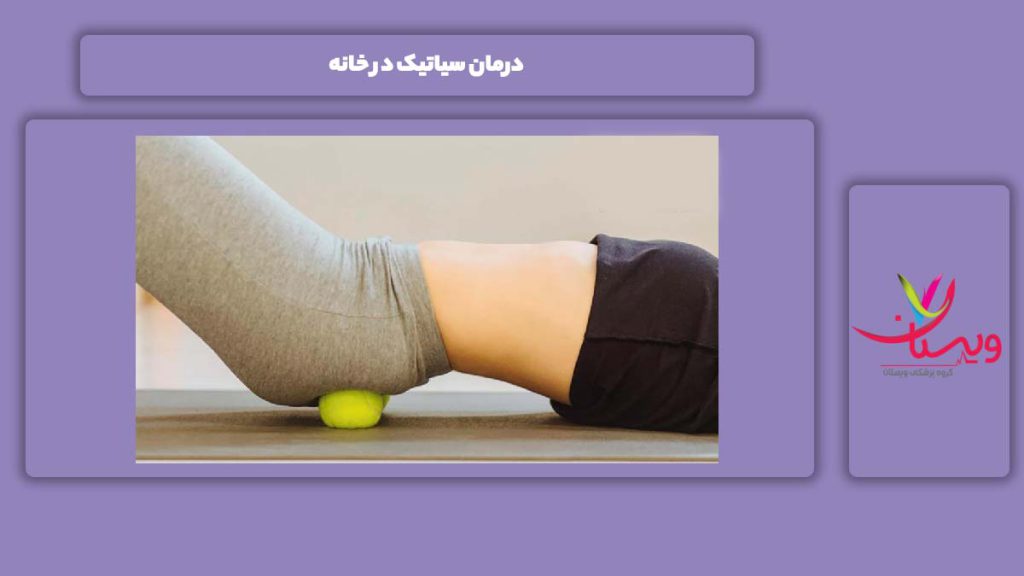 خوب کردن این درد در منزل درمان سیاتیک در خانه