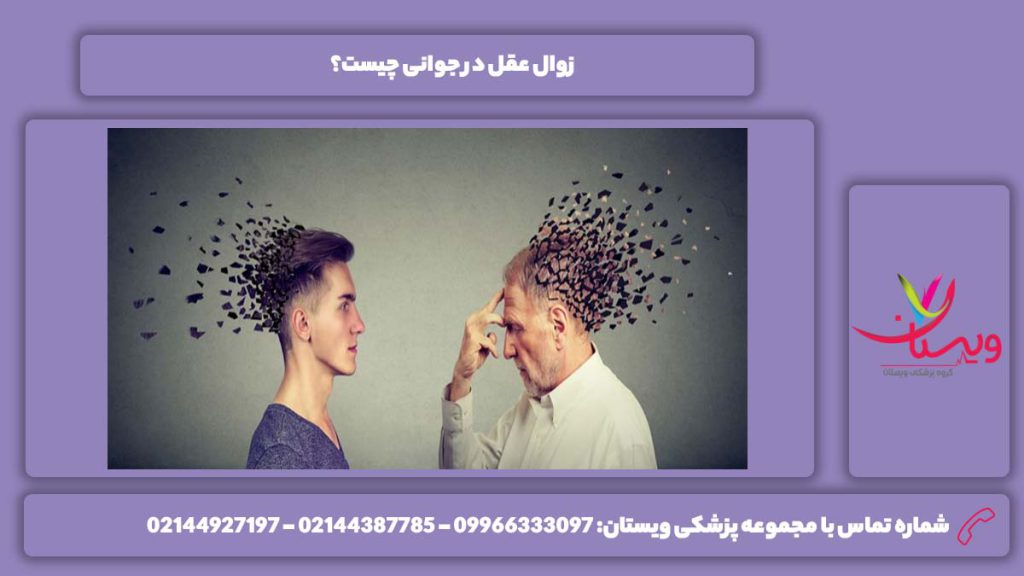 نشانه این بیماری در سنین جوانی بیماری زوال عقل