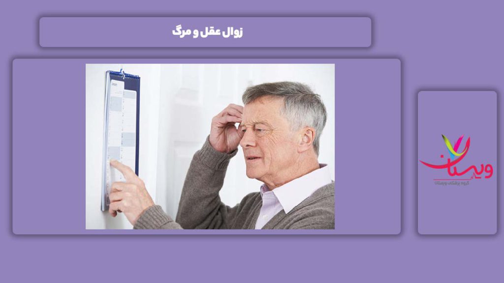 زایل شدن عقل زوال عقل و مرگ