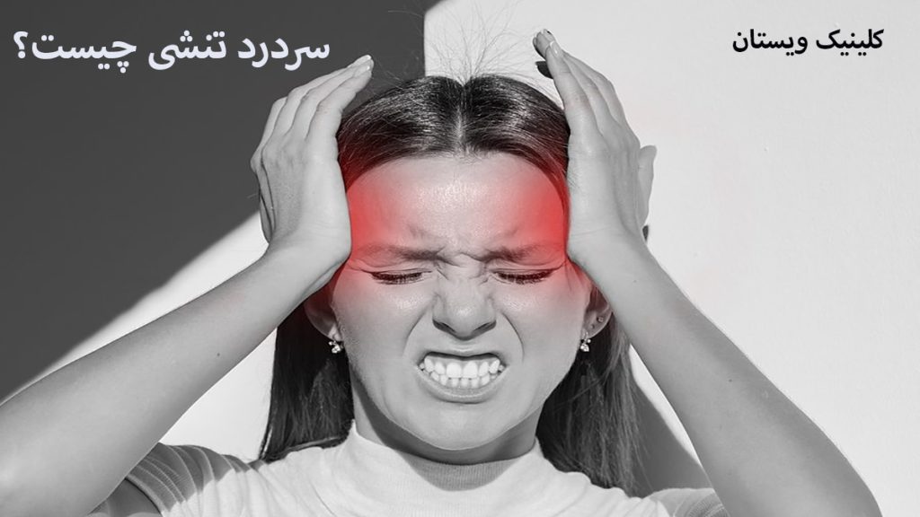 سردرد تنشی یک خانم که سردرد شدید دارد و با دست شقیقه های خود را فشار می دهد