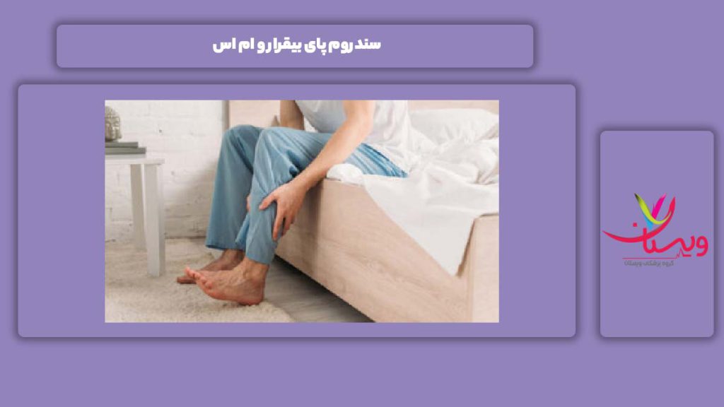 ارتباط سندروم و ام اس پاها سندروم پای بیقرار و ام اس