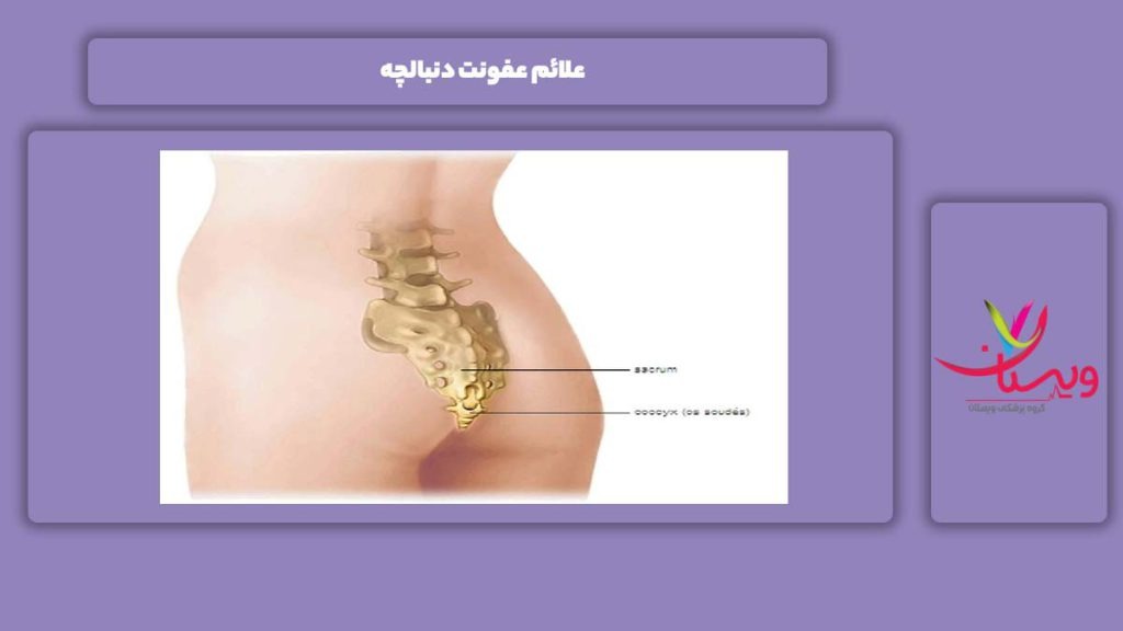 نشانه این بیماری علائم عفونت دنبالچه