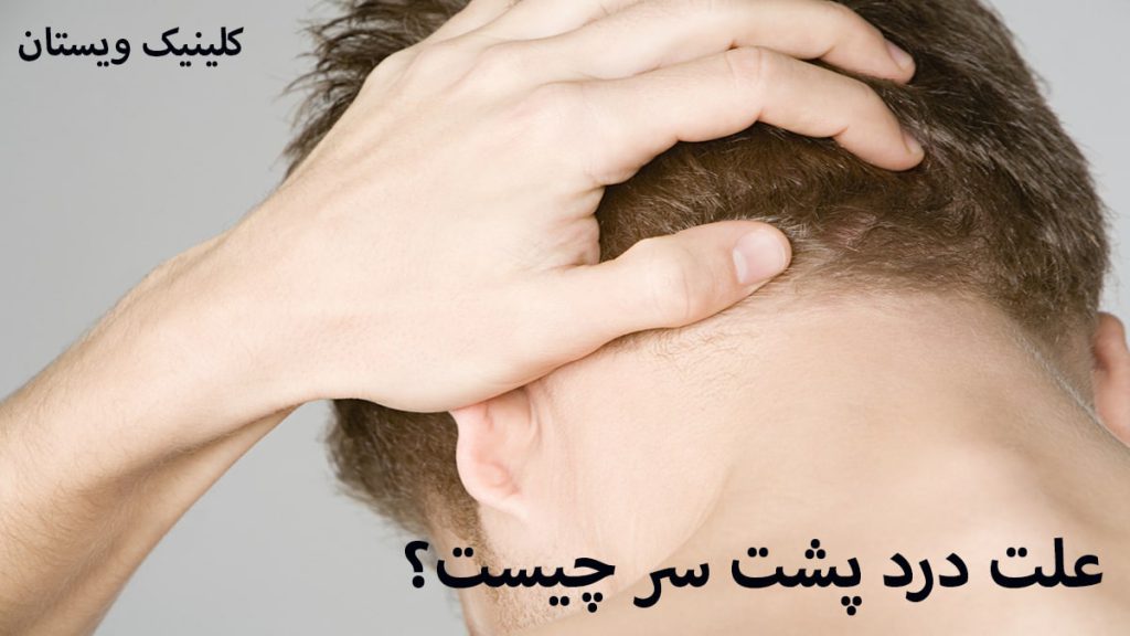 علت درد پشت سر یک آقا که درد پشت سر دارد