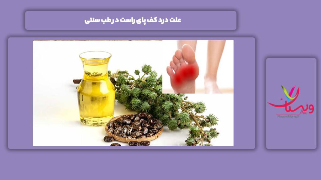 عوامل این بیماری در پای راست طب سنتی علت درد کف پای راست در طب سنتی