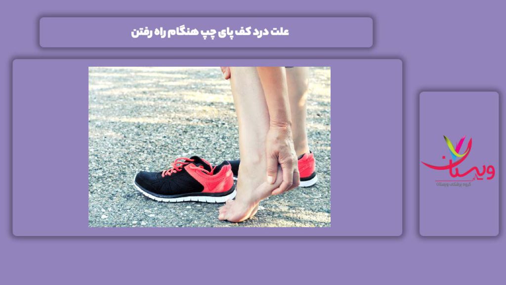 دلیلهای این درد موقع راه رفتن علت درد کف پای چپ هنگام راه رفتن