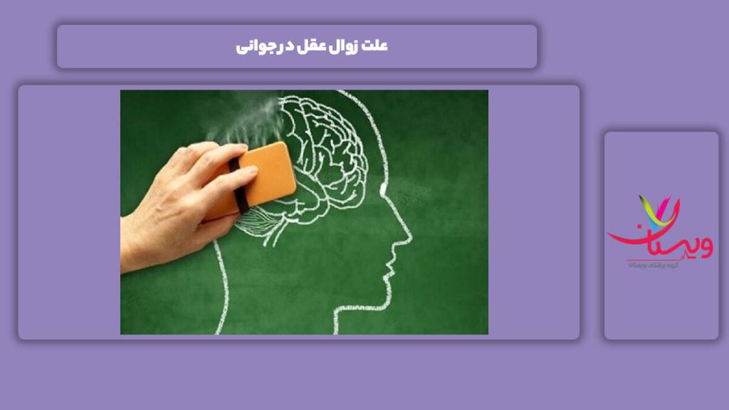 سبب این بیماری در جوانی علت زوال عقل در جوانی