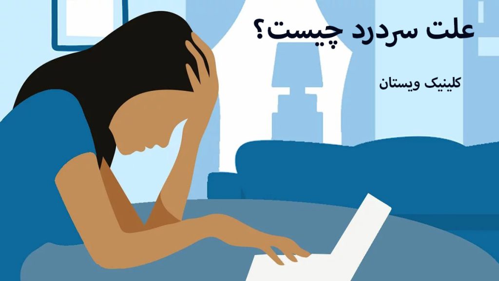 علت سردرد یک خانم در حال کار با لپتاب که سردرد دارد