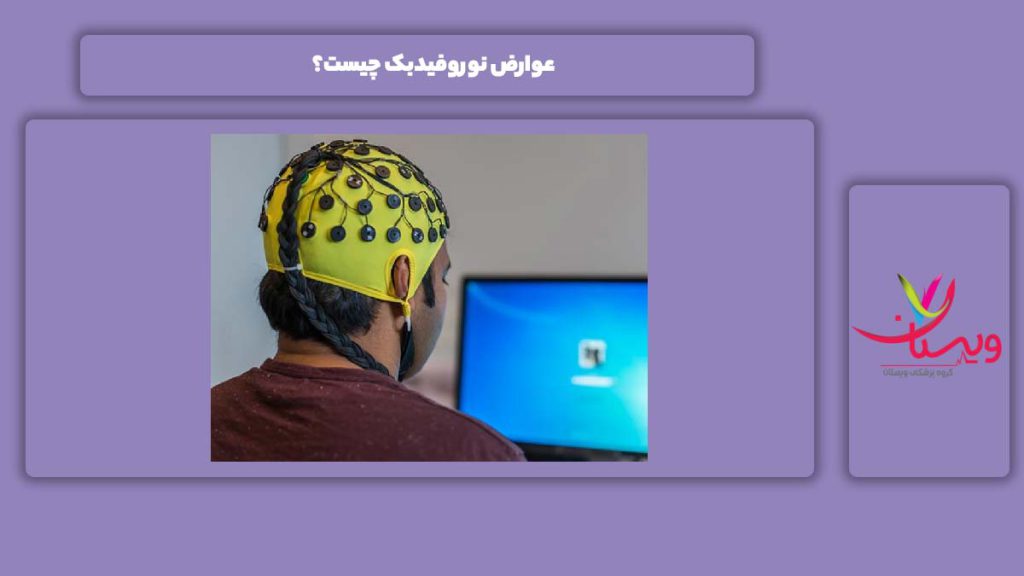 معایب نوروفیدبک عوارض نوروفیدبک چیست؟