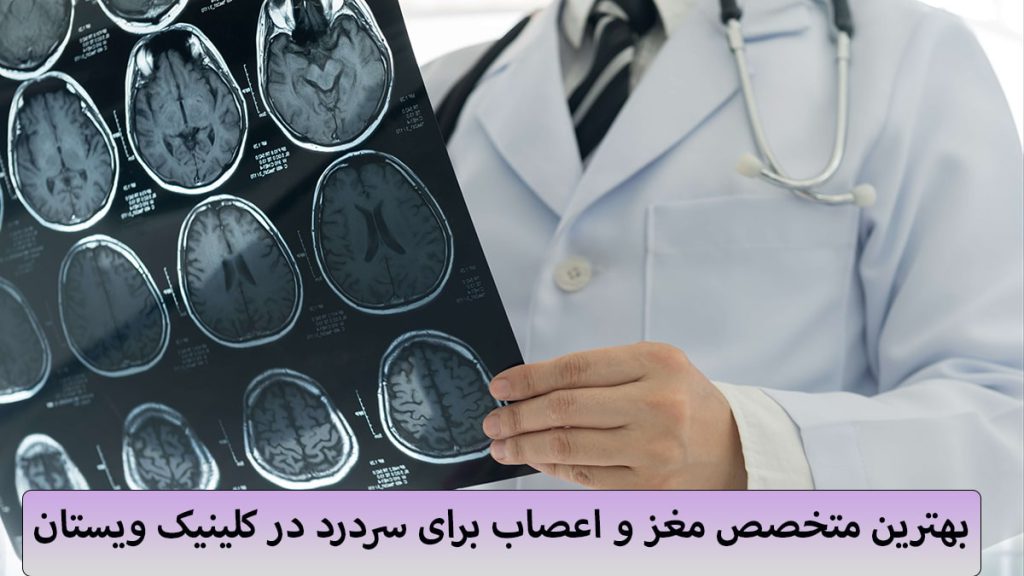 متخصص مغز و اعصاب یک پزشک در حال تماشای تصویری رادیولوژی از مغز
