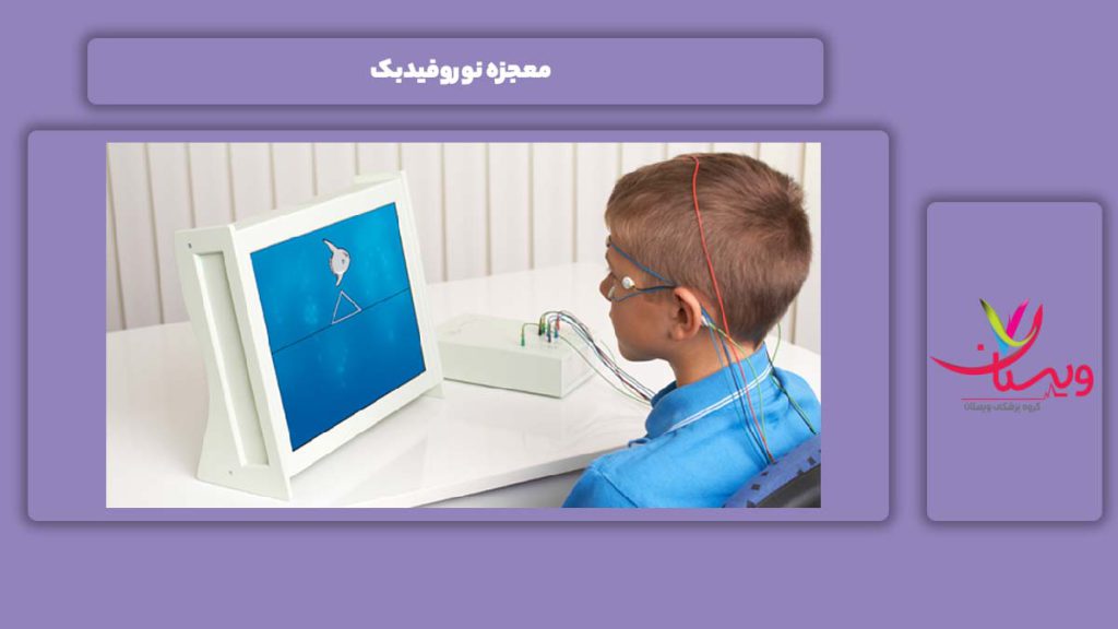 دلایل معجزه بودن نوروفیدبک معجزه نوروفیدبک
