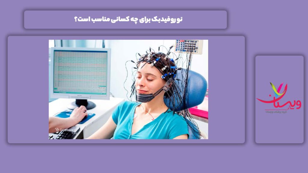 مناسب بودن نوروفیدبک برای بعضی از افراد نوروفیدبک برای چه کسانی مناسب است؟