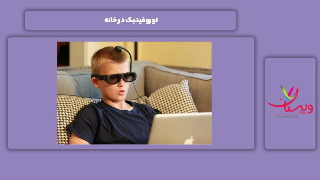 نوروفیدبک در منزل نوروفیدبک در خانه