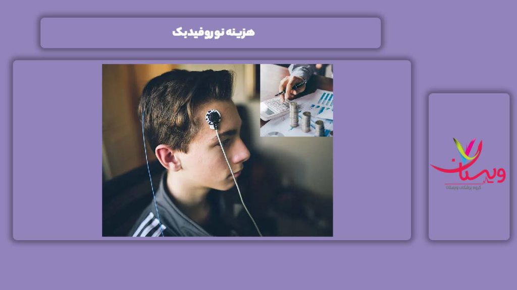 علت هزینههای مختلف هزینه نوروفیدبک