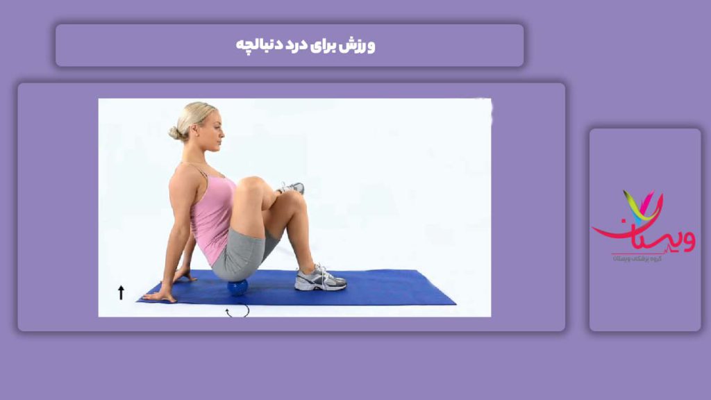 تمرینهای خوب برای این درد ورزش برای درد دنبالچه
