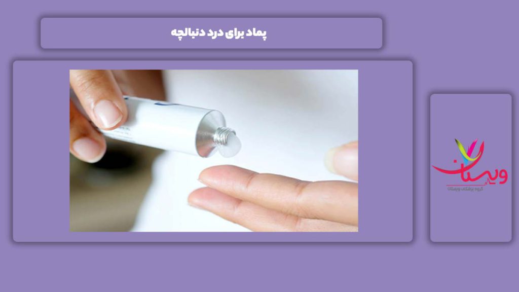 پمادهای مفید برای خوب شدن این بیماری پماد برای درد دنبالچه