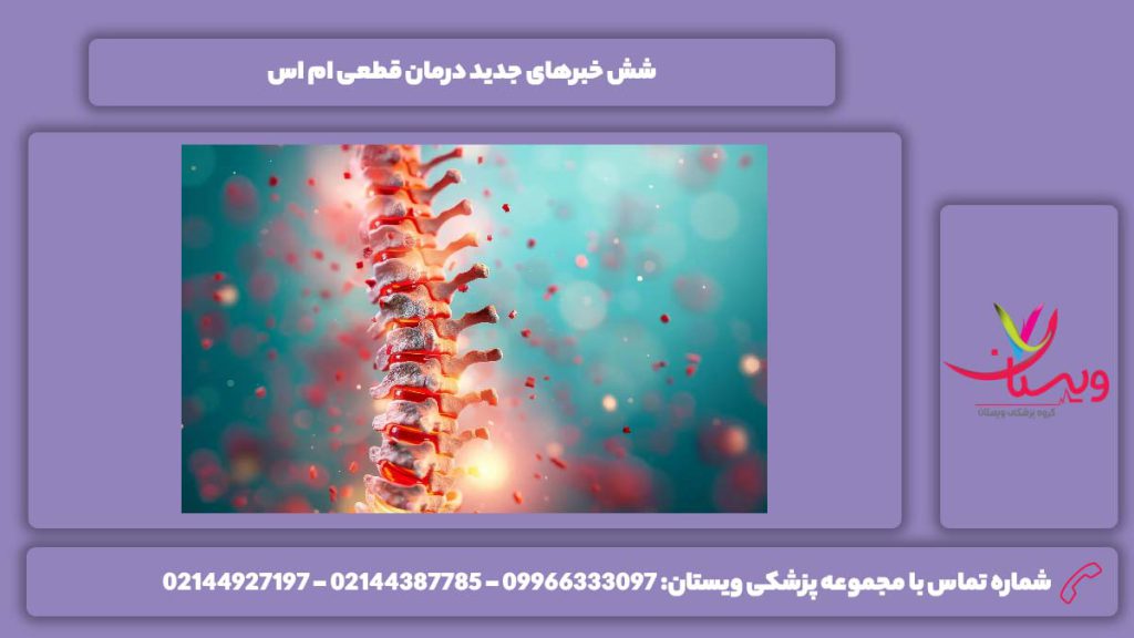 6 خبر جدید درباره این بیماری درمان قطعی MS
