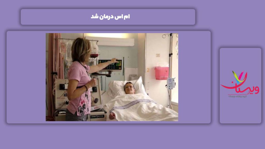 درمان ms ام اس درمان شد