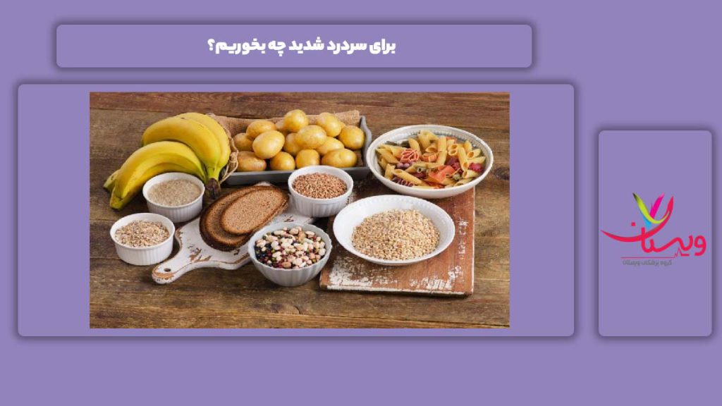 خوراکی مفید برای درمان سردرد شدید برای سردرد شدید چه بخوریم؟